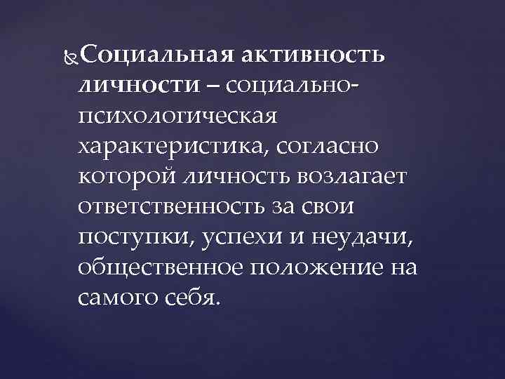 Социальная активность  личности – социально- психологическая характеристика, согласно которой личность возлагает ответственность за