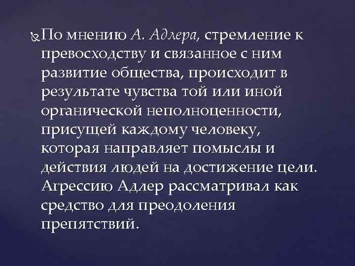 По мнению А. Адлера, стремление к  превосходству и связанное с ним развитие общества,