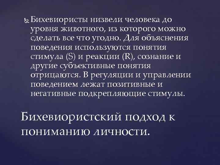   Бихевиористы низвели человека до уровня животного, из которого можно сделать все что