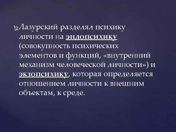 Лазурский разделял психику  личности на эндопсихику (совокупность психических элементов и функций,  «внутренний