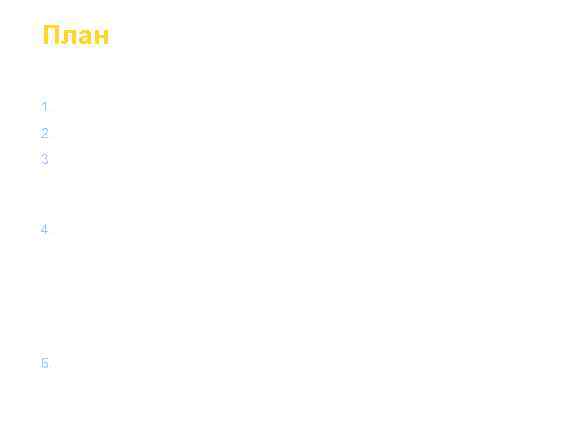 План 1.  Общий план строения нервной системы. 2.  Методы исследования функций нервной