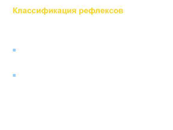 Классификация рефлексов  По локализации и характеру  центрального звена: n моносинаптические рефлексы, реализуемые