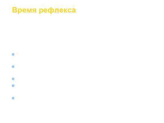Время рефлекса На развитие рефлекса затрачивается некоторое  время, называемое латентным периодом  рефлекса