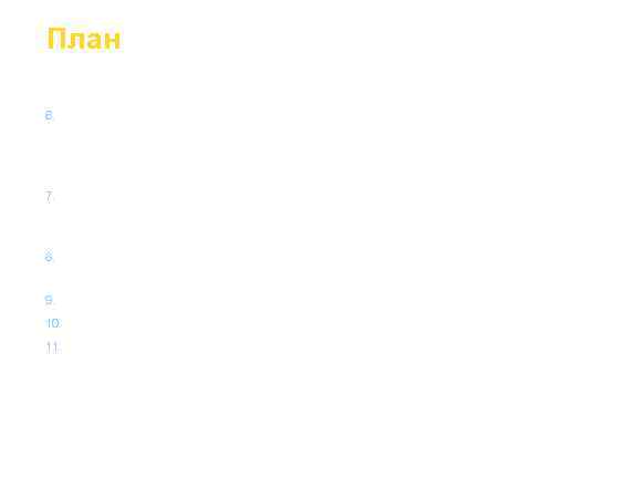 План 6. Возбуждающие синапсы, их медиаторы и рецепторы к ним.   Особенности передачи