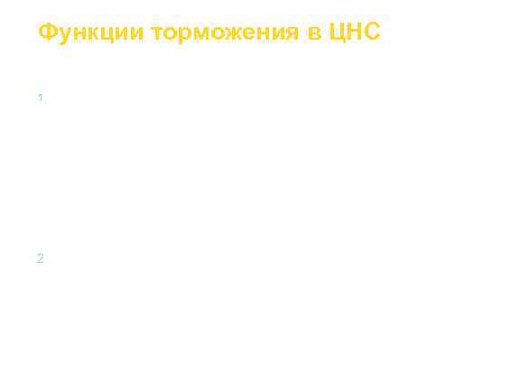 Функции торможения в ЦНС 1.  Координирует функции, т. е. направляет  возбуждение по