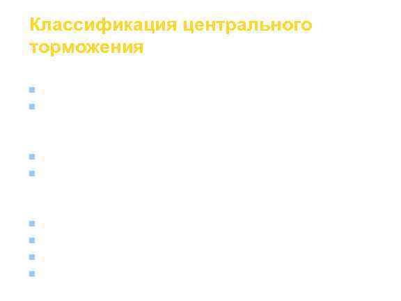 Классификация центрального торможения По электрическому состоянию мембраны: n деполяризационное n гиперполяризационное;  По отношению