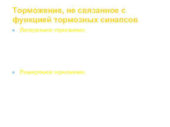 Торможение, не связанное с функцией тормозных синапсов n  Латеральное торможение. Вставочные клетки формируют