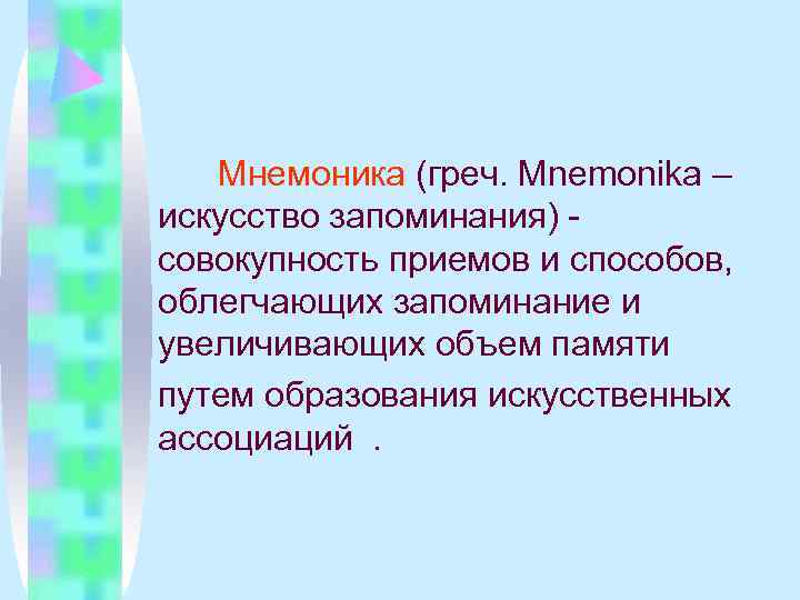   Мнемоника (греч. Mnemonіka – искусство запоминания) - совокупность приемов и способов, облегчающих