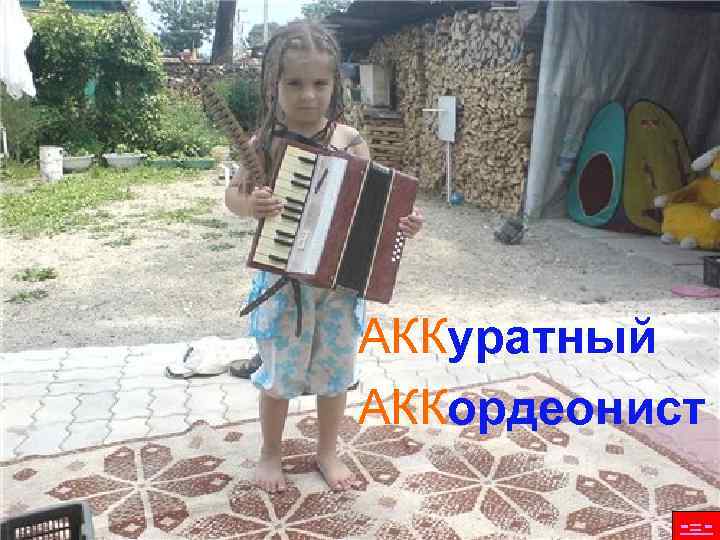 АККуратный АККордеонист   -=- 