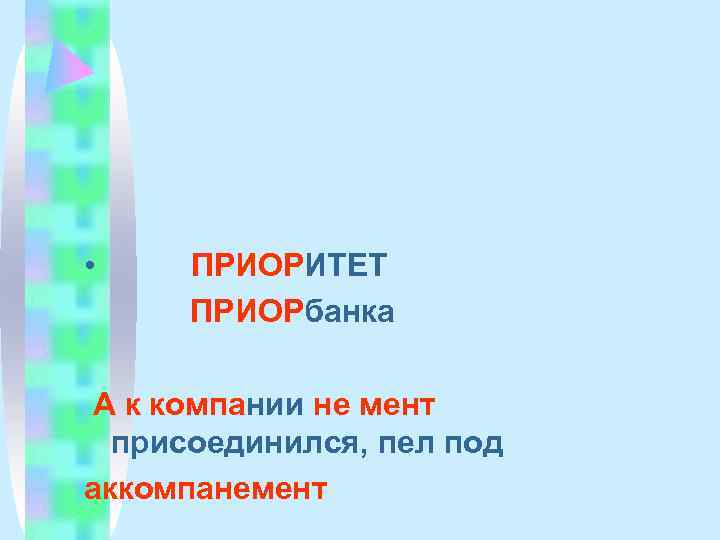  • ПРИОРИТЕТ  ПРИОРбанка А к компании не мент  присоединился, пел под