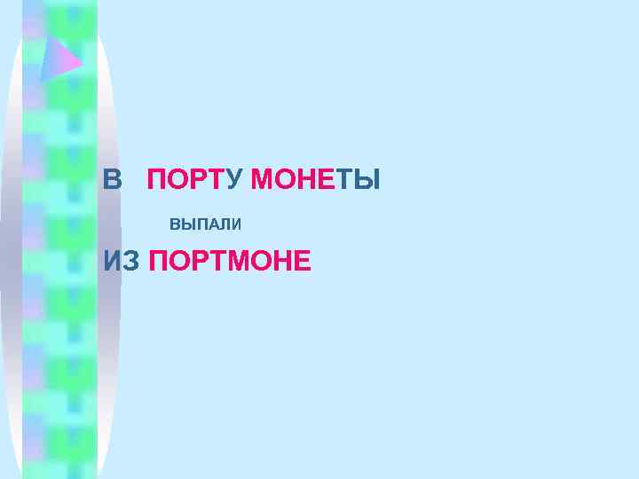 В ПОРТУ МОНЕТЫ  ВЫПАЛИ ИЗ ПОРТМОНЕ 