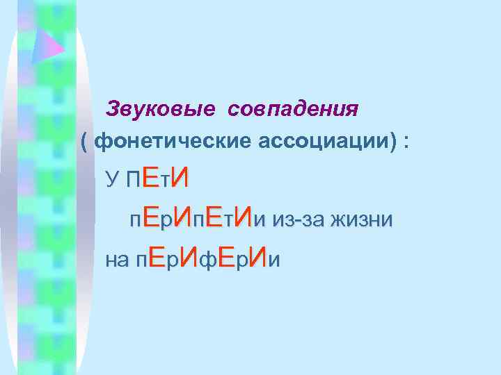   Звуковые совпадения ( фонетические ассоциации) :  У П Е т. И