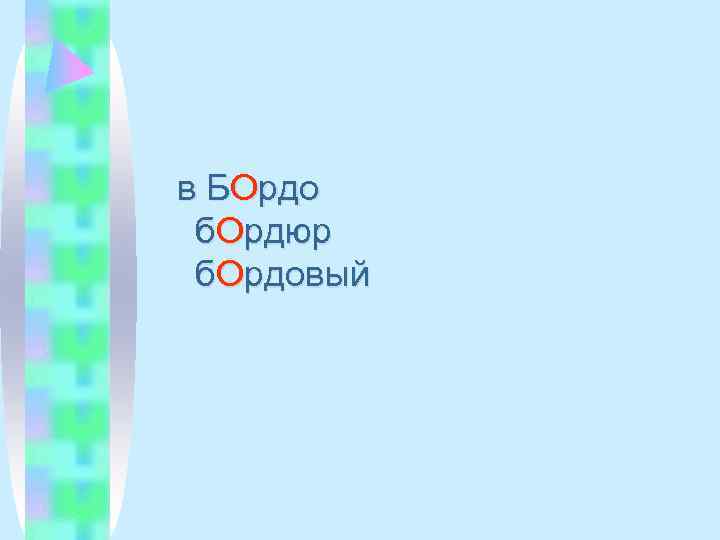 в БОрдо б. Ордюр б. Ордовый 