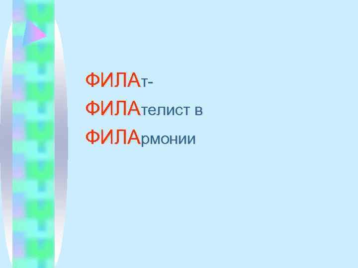 ФИЛАт- ФИЛАтелист в ФИЛАрмонии 