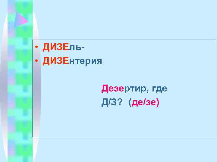  • ДИЗЕль- • ДИЗЕнтерия   Дезертир, где  Д/З? (де/зе) 