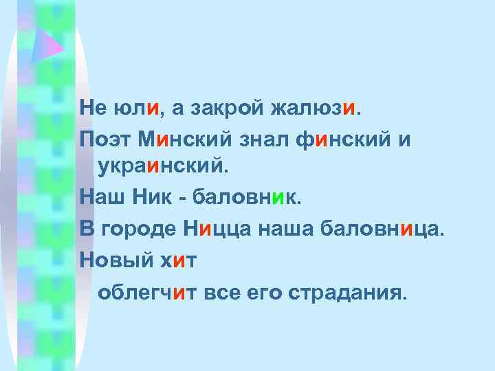 Не юли, а закрой жалюзи. Поэт Минский знал финский и украинский. Наш Ник -