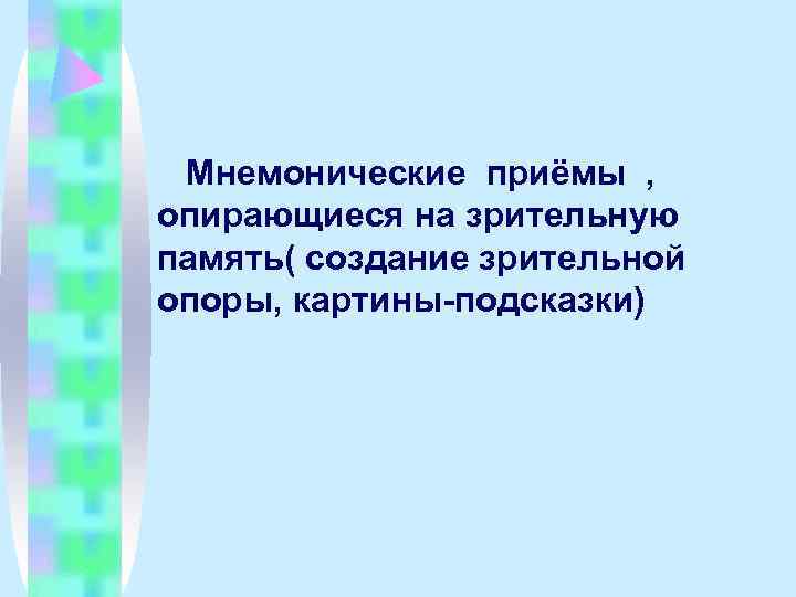  Мнемонические приёмы , опирающиеся на зрительную память( создание зрительной опоры, картины-подсказки) 