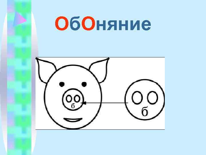 Об. Оняние 