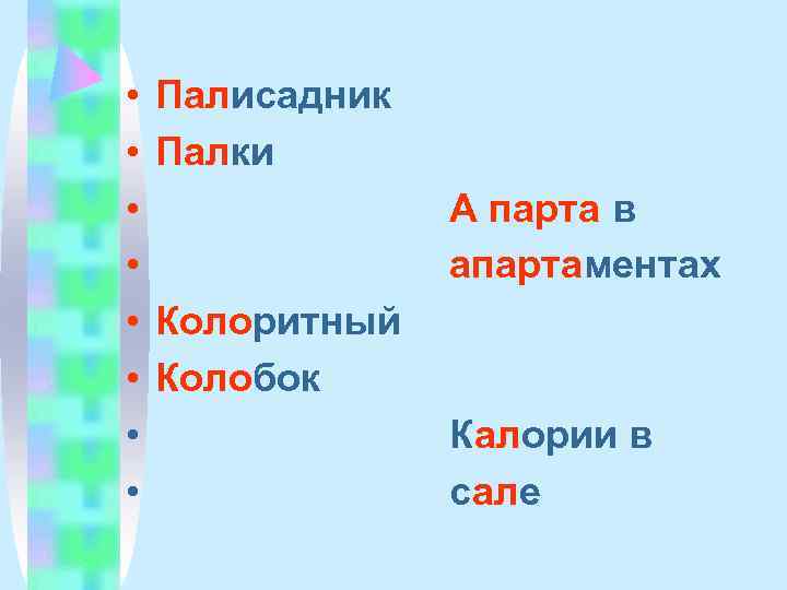  •  Палисадник •  Палки •   А парта в •
