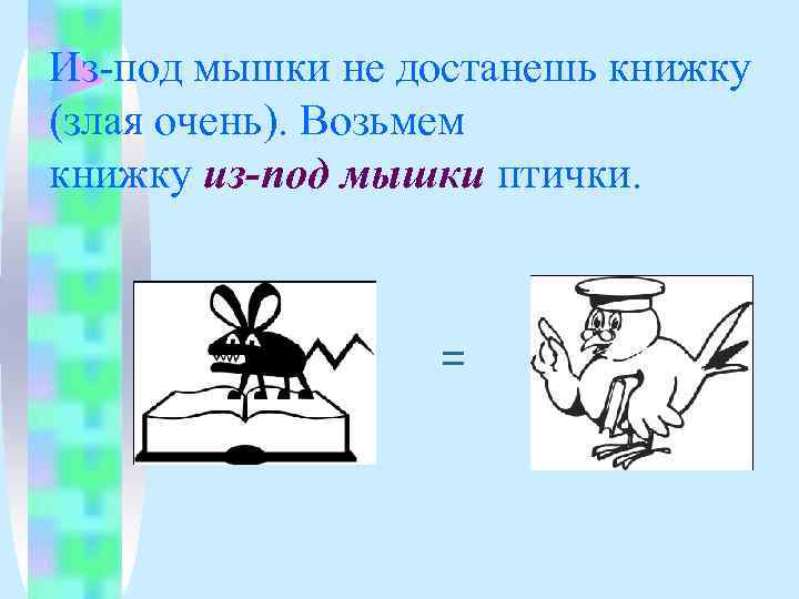 Из-под мышки не достанешь книжку (злая очень). Возьмем книжку из-под мышки птички.  