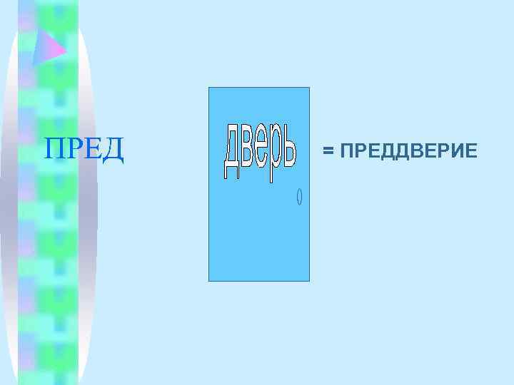 ПРЕД  = ПРЕДДВЕРИЕ 