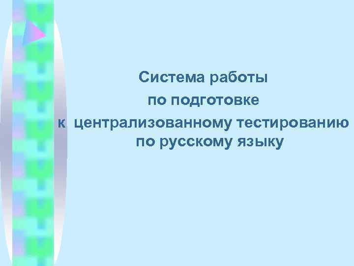    Система работы  по подготовке к централизованному тестированию   по