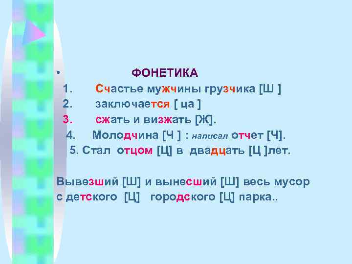  •    ФОНЕТИКА 1. Счастье мужчины грузчика [Ш ] 2. заключается