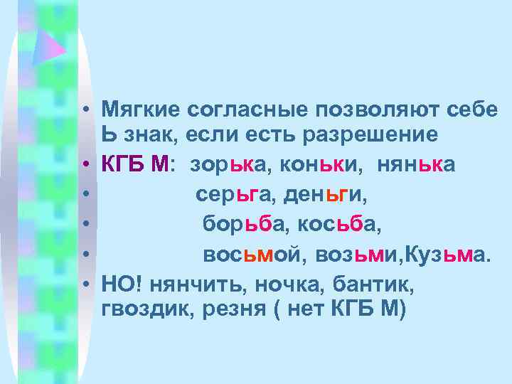  • Мягкие согласные позволяют себе  Ь знак, если есть разрешение • КГБ