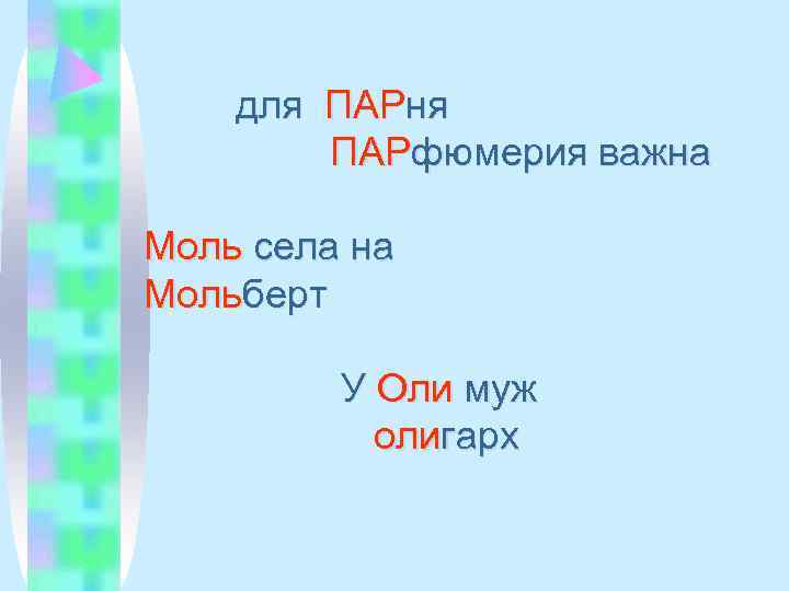   для ПАРня   ПАРфюмерия важна Моль села на Мольберт  У