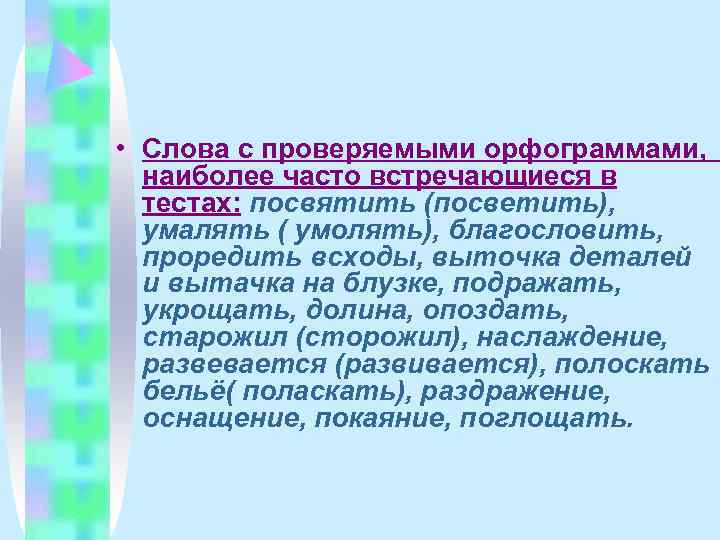  • Слова с проверяемыми орфограммами,  наиболее часто встречающиеся в  тестах: посвятить
