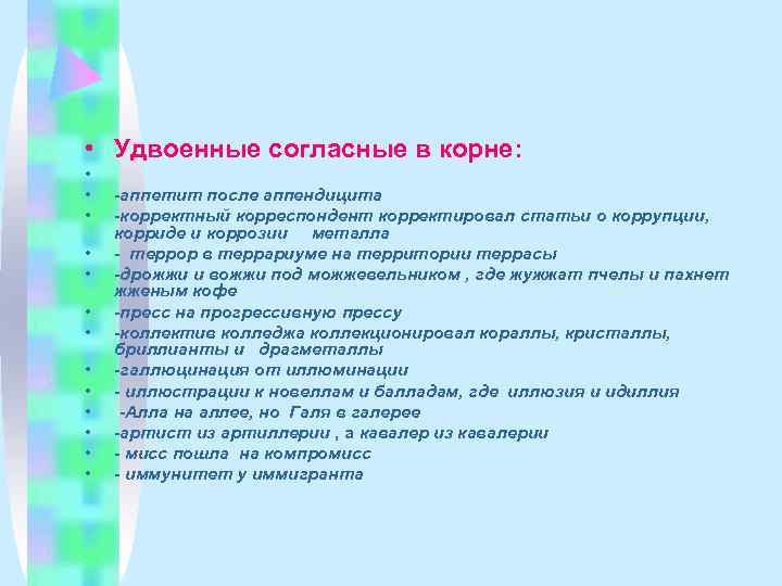  • Удвоенные согласные в корне:  •  •  -аппетит после аппендицита
