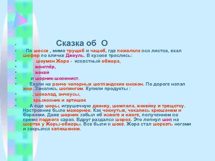  •    Сказка об О • По шоссе , мимо трущоб