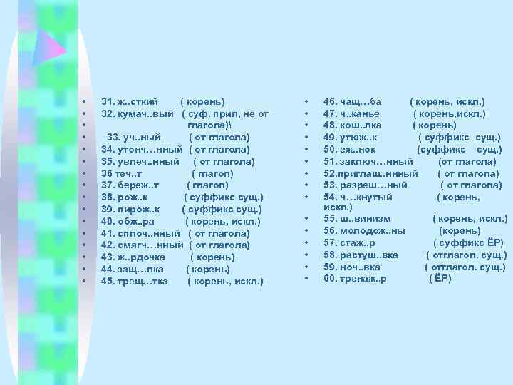  •  31. ж. . сткий  ( корень)   • 