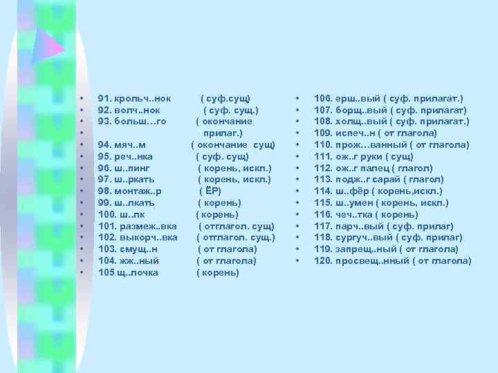  •  91. крольч. . нок  ( суф. сущ)   •