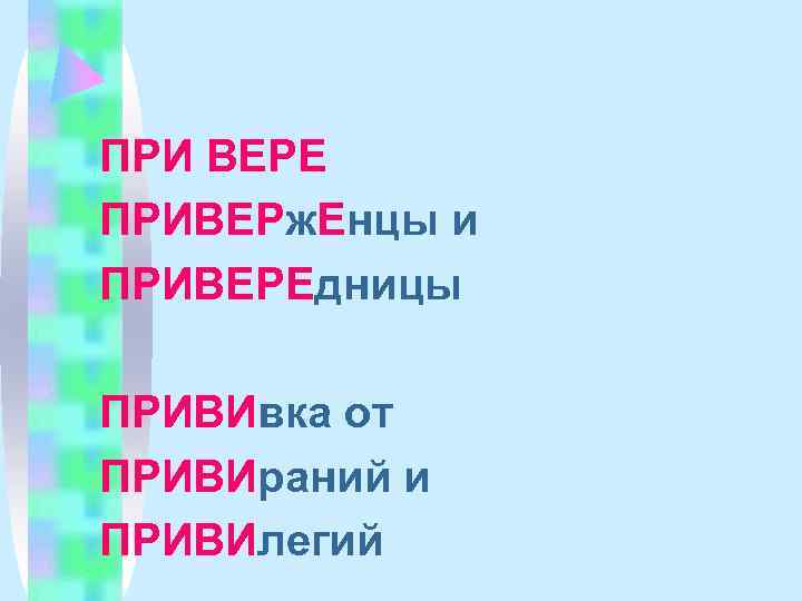 ПРИ ВЕРЕ ПРИВЕРж. Енцы и ПРИВЕРЕдницы ПРИВИвка от ПРИВИраний и ПРИВИлегий 