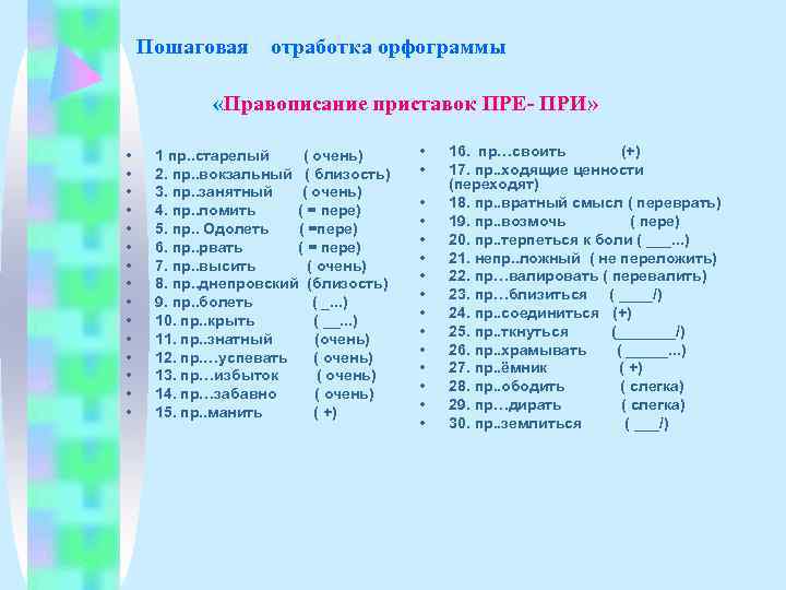   Пошаговая отработка орфограммы    «Правописание приставок ПРЕ- ПРИ»  •