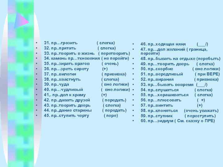  •  31. пр…грозить   ( слегка)  •  46. пр.