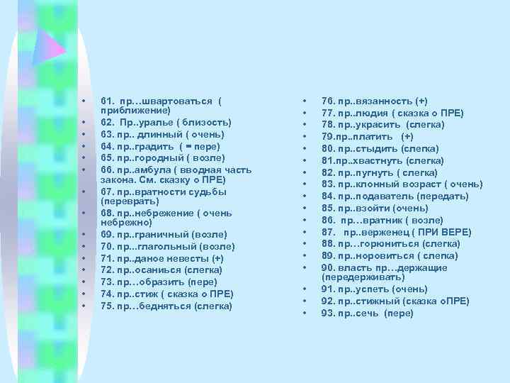  •  61. пр…швартоваться (   •  76. пр. . вязанность