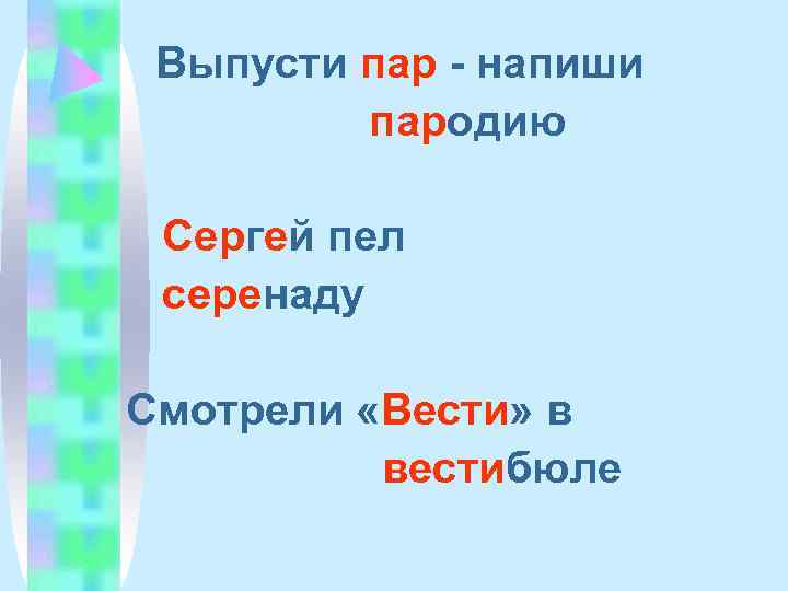  Выпусти пар - напиши   пародию  Сергей пел серенаду Смотрели «Вести»
