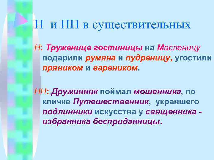 Н и НН в существительных Н: Труженице гостиницы на Масленицу  подарили румяна и