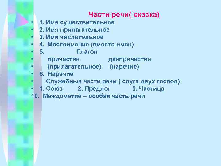   Части речи( сказка) • 1. Имя существительное • 2. Имя прилагательное