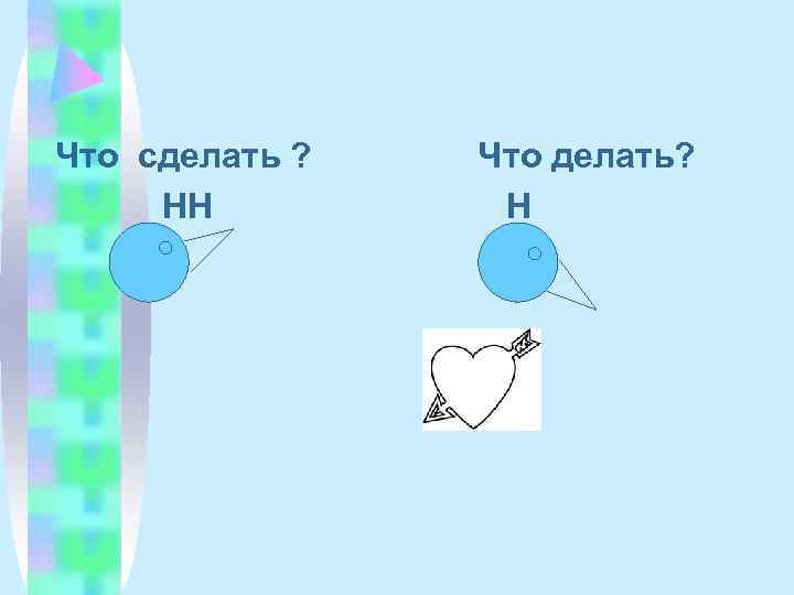 Что сделать ?  Что делать?  НН   Н 