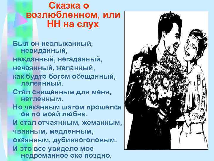   Сказка о  возлюбленном, или  НН на слух Был он неслыханный,
