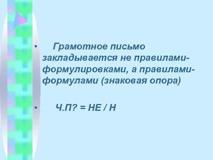  • Грамотное письмо закладывается не правилами- формулировками, а правилами- формулами (знаковая опора) 