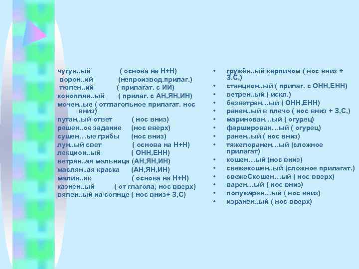 чугун. . ый   ( основа на Н+Н)   •  гружён.