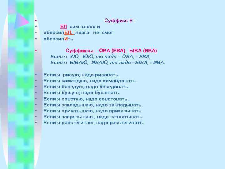  •      Суффикс Е :  •  