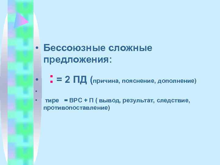  • Бессоюзные сложные  предложения:  • : = 2 ПД (причина, пояснение,