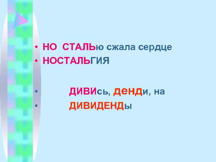  • НО СТАЛЬю сжала сердце • НОСТАЛЬГИЯ  • ДИВИсь, денди, на •