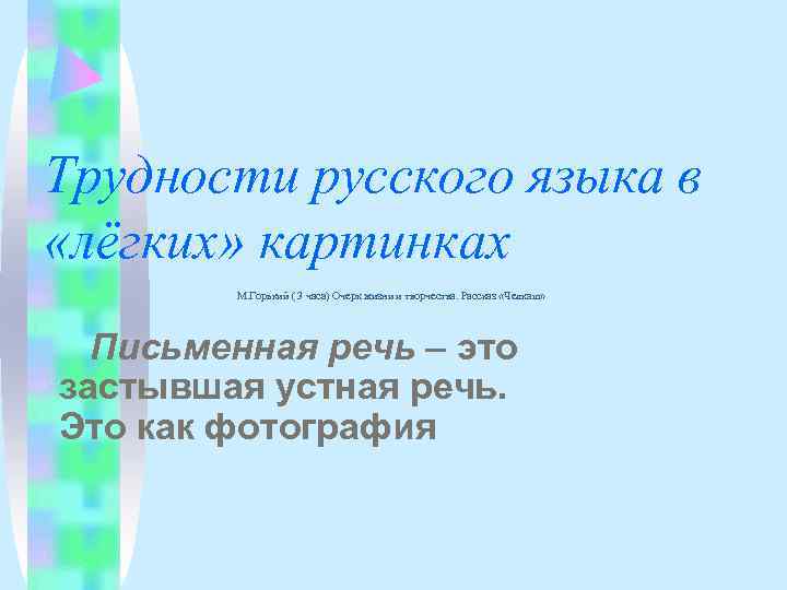 Трудности русского языка в «лёгких» картинках   М. Горький ( 3 часа) Очерк