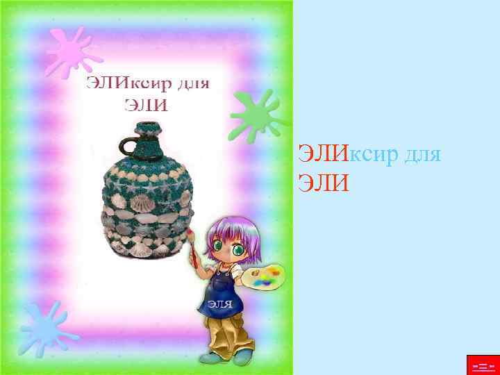 ЭЛИксир для ЭЛИ    -=- 